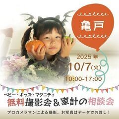 ★亀戸★【無料】10/7(火)☆ベビー・キッズ・マタニティ…