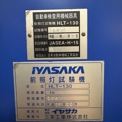 ヘッドライトテスター　イヤサカ　HLT-130の画像