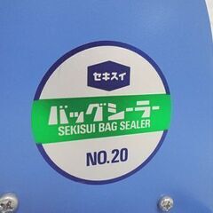 セキスイ バッグシーラー NO.20 バッグシーラーテープ用シール機 積水化学工業 札幌市 白石店の画像