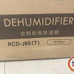 🤩値下げ中🤩✨ヤマゼン　未使用　RCD-J60　衣類乾燥除湿器　ブラウン　３ヶ月保証✨うるま市田場✨の画像