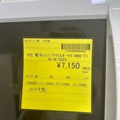 【広島石内店】ジモティー割！！アイリスオーヤマ/電子レンジ/2024/クリ-ニング済み/HG-6747の画像