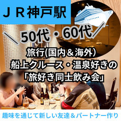 ０９月１３日(土)１７：００📍JR神戸駅⭐新規のお店で旅行(国内...