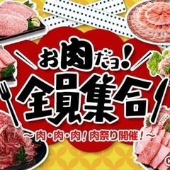 🍖【現18名】8/9(土)午後21時〜期間限定！女性無料ご招待！...