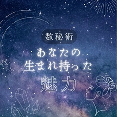 数秘術占いモニター募集