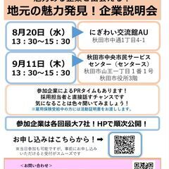 地元の魅力発見！企業説明会