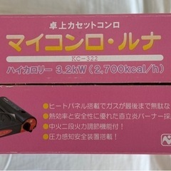 マイコンロ・ルナ KC-322、新品、未開封の画像