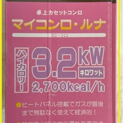 マイコンロ・ルナ KC-322、新品、未開封の画像