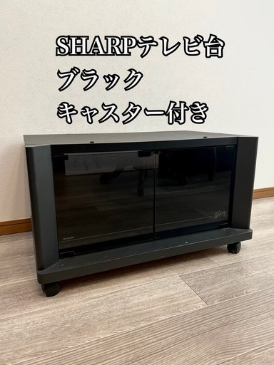 【中古】テレビ台　ローボード SHARP テレビ台 ブラック キャスター付き 動かせる 黒