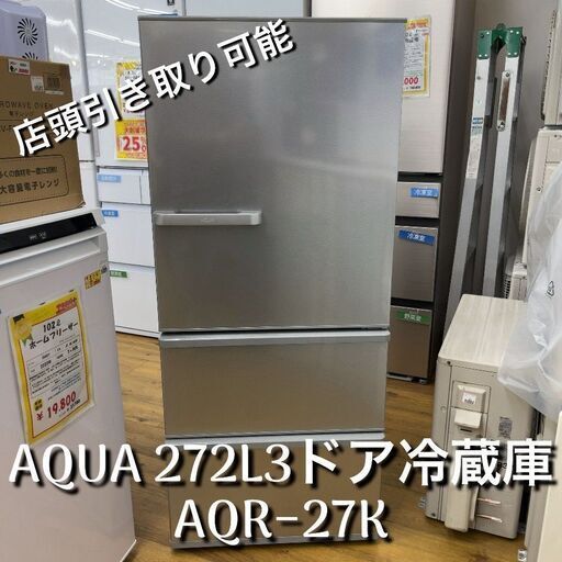 AQUA アクア　272L 3ドア冷蔵庫　右開き　シルバー　2019年製 Amazon.co.jp: アクア 272L 3ドア冷蔵庫（ミスティシルバー