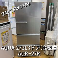 AQUA アクア 272L3ドア冷蔵庫 シルバー AQR-27K...