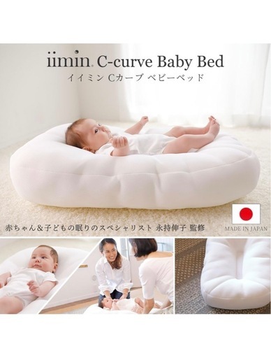 iimin Cカーブベビーベッド メッシュ（赤ちゃんが安心する姿勢を保つ ベビー ベッド）　