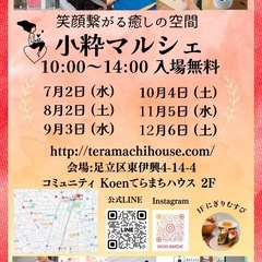 出店者募集！【竹の塚】小粋マルシェ9/3
