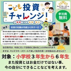 【大垣市】9/23(祝)午後キッズマネースクール★こども投資チャレンジ