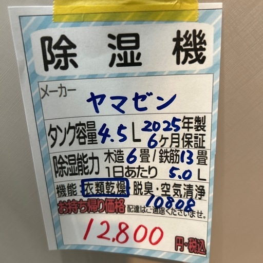 【除湿機】【ヤマゼン】★2025年製クリーニング済み/6ヶ月保証付【管理番号10808】横