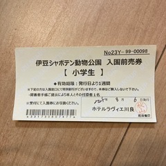 伊豆シャボテン動物公園　入場前売券の画像