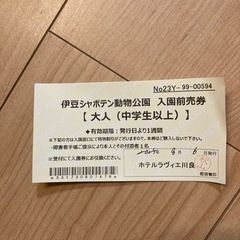 伊豆シャボテン動物公園　入場前売券の画像