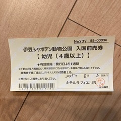 伊豆シャボテン動物公園　入場前売券の画像