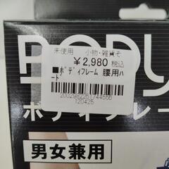 【ジャングルジャングル守口店】ﾎﾞﾃﾞｨﾌﾚｰﾑ腰用ﾊｰﾄﾞの画像