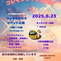 【コレモ・フリマ】2025年８月開催分　出店者募集　（８月２３日）　