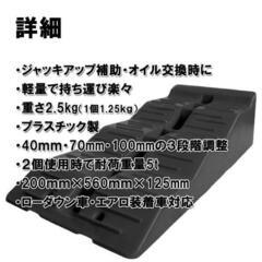 新品 ３段階 タイヤスロープ/カースロープ黒 2個セット最大積載５ｔの画像
