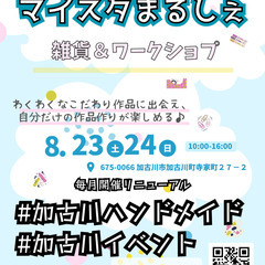 緊急🦺追加募集　8/23(土),24(日)出店者募集　「マイスタ...