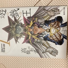 遊戯王 漫画 全巻➕おまけ(文庫版1巻）の画像