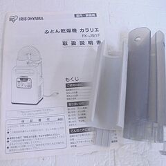 アイリスオーヤマ ふとん乾燥機 カラリエ FK-JN1F 2018年製 札幌市 白石店の画像