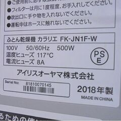 アイリスオーヤマ ふとん乾燥機 カラリエ FK-JN1F 2018年製 札幌市 白石店の画像