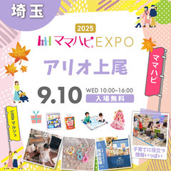 9/10(水)ママハピＥＸＰＯ＠アリオ上尾