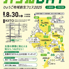 8/30(土)カケルDAY~ひょうご地域創生フェス2025~