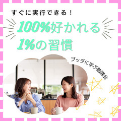 9/28すぐに実行できる!職場で100%好かれる1%の習慣をブッ...