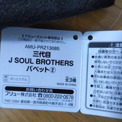 三代目J SOUL BROTHERSパペットの画像