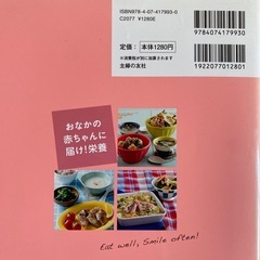妊娠中の食事 268安産レシピ本の画像
