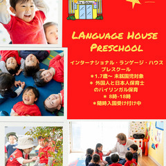 9/3 インターナショナル・ランゲージ・ハウス幼稚部/プレスクール次年度入園説明会🏫の画像