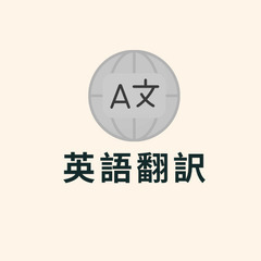 英語翻訳