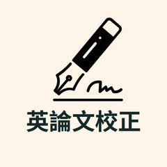 大学英語論文の校正：大学生限定１ページ100円