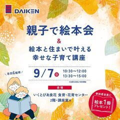 親子で絵本会 & 絵本と住まいで叶える幸せな子育て講座＠新潟