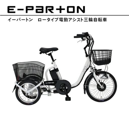 電動アシスト三輪自転車 BEPN18-WH