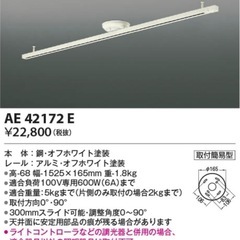 【超美品‼️】総額39,468円♪ コイズミ 2021年製 LEDライティングダクト レールライト リモコン付き 調光＆調色機能 シーリング 照明器具 ホワイト♪ の画像