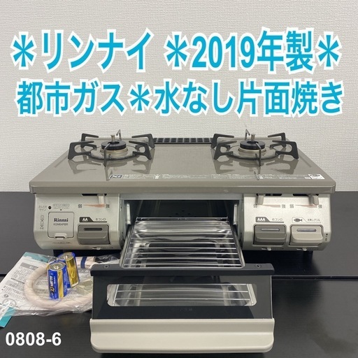 【ご来店限定】＊ リンナイ  都市ガス コンロ 2019年製＊0808-6