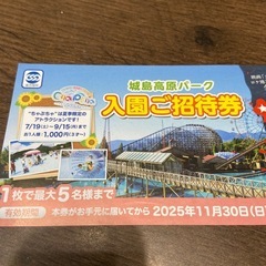 城島高原パーク無料入園券　5名まで無料の画像