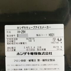 製氷機 IM-25M ホシザキ 2012年 アンダーカウンタータイプの画像