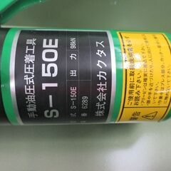 カクタス S-150E 手動油圧式圧着工具 中古品 【ハンズクラフト宜野湾店】の画像