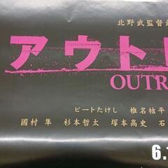 0808-128 アウトレイジ,北野武ﾎﾟｽﾀｰ103x73cm＆ﾐﾆﾎﾟｽﾀｰの画像