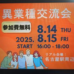 異業種交流会in名古屋