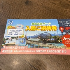 城島高原パーク入園無料券　5名まで無料の画像