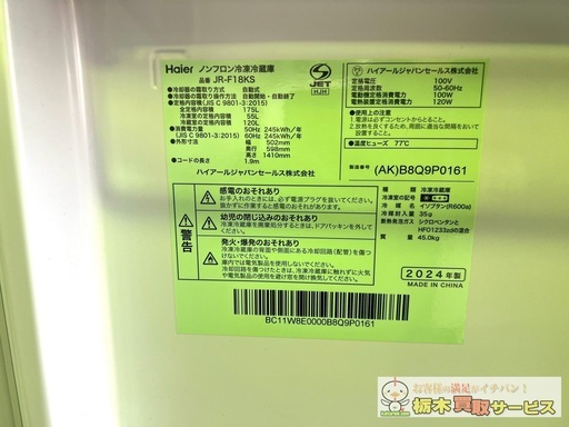 高年式 ハイアール ノンフロン冷凍冷蔵庫 JR-F18KS 2024年 ksdenki_4571526732936