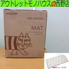 新品 KOIZUMI パーソナルマット② LISA LARSON KDM-L123 172