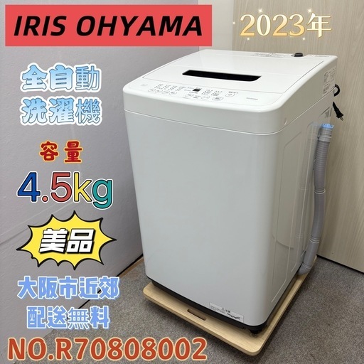 ⭐️IRIS OHYAMA⭐️ 全自動洗濯機 2023年 4.5kg 大阪市近郊配送