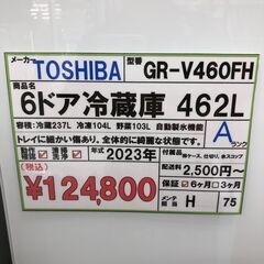 【直接引き取り限定】6ドア冷蔵庫　462Ｌ　東芝　GR-V460FH　2023年の画像